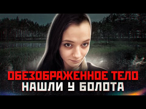 ЕЕ НАШЛИ СВЯЗАННОЙ И С ПАКЕТОМ НА ГОЛОВЕ | Надежда Рысева и Маньяк Юрий Чекановский