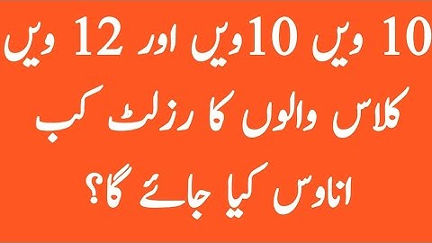 2nd year result 2021|10th class result 2021|matric inter board exam result news today pakistan 2021