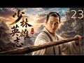 【2026待播剧抢先看】少林英雄志 EP23|少林僧人奉师命踏入大漠,意外卷入皇家秘宝之争!面对天下高手围杀,一路闯关成长为绝世大侠!#shaolin #武侠 #古装剧