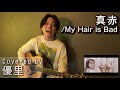 My Hair is Badの【真赤】を一発撮りで歌ってみた【cover】