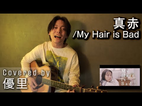 真赤優理 一発 Mp3