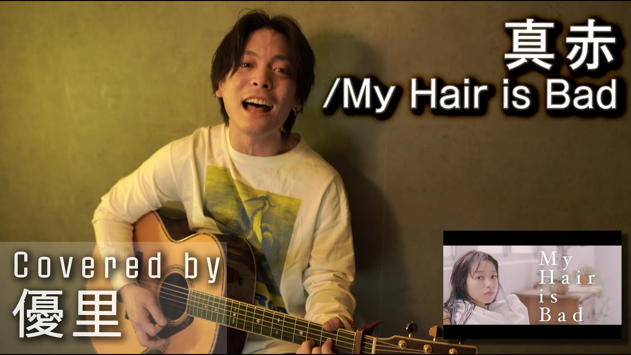 My Hair Is Badの 真赤 を一発撮りで歌ってみた Cover Youtube