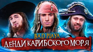 видео: ДЕНДИ КАРИБСКОГО МОРЯ | B8 картинка: ДЕНДИ КАРИБСКОГО МОРЯ | B8