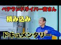 【大型トラック】ベテランドライバー吉さんの積み込みに同乗しました！