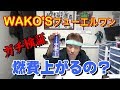 WAKO'S フューエルワン 検証!!ホントに燃費は上がるのか？走行実験 ワコーズの実力はいかに？