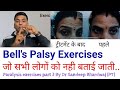 Bells palsy exercises      facial paralysis exercise drsandeepbhardwaj