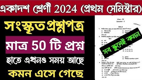 Class 11 1st semester sanskrit question paper 2024/class 11 সংস্কৃত question answer semester I 2024