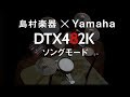 YAMAHA DTX482K ～SONGモード紹介～