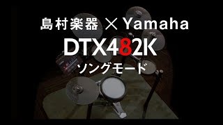 YAMAHA DTX482K ～SONGモード紹介～