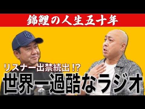 【公式】【錦鯉の人生五十年】世界一過酷なラジオ