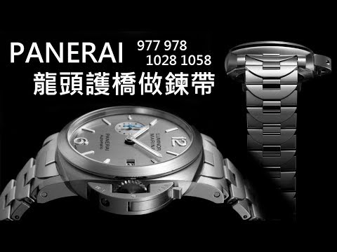 【龍頭護橋做錶帶】PANERAI 沛納海 #Luminor Marina PAM 977 / 978 /1028 /1058