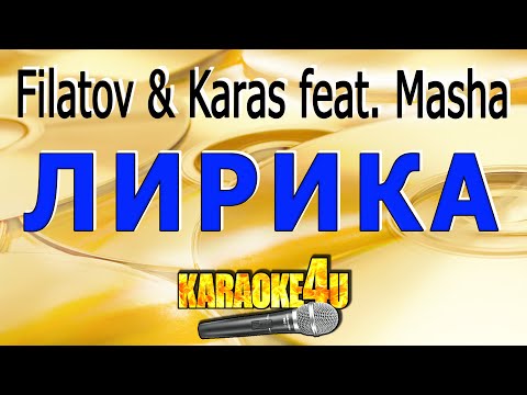 Filatov & Karas feat. Masha | Лирика |  Караоке ремикс (Кавер минус)