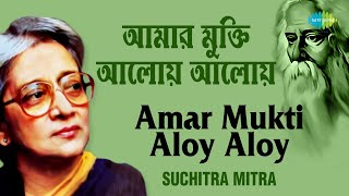 Video thumbnail of "Amar Mukti Aloy Aloy | আমার মুক্তি আলোয় আলোয় । Suchitra Mitra | Rabindranath Tagore"