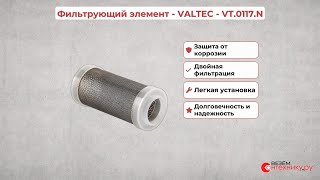 Фильтрующий элемент - VALTEC - VT.0117.N