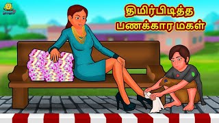 Tamil Stories - திமிர்பிடித்த பணக்கார மகள் | Tamil Moral Stories |Bedtime Stories |Tamil Fairy Tales