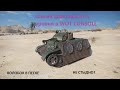 Колобанов на наёмнике 4 уровня в WOT CONSOLE