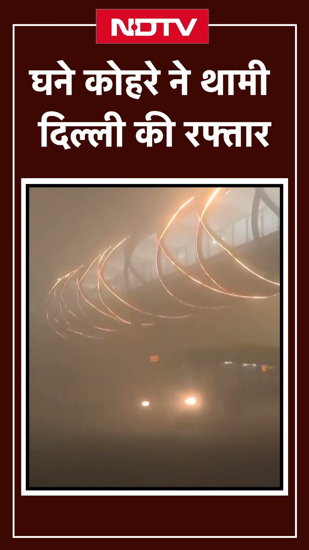 Weather Update: घने कोहरे ने थामी Delhi की रफ्तार | Delhi Fog | Delhi-NCR News | Dense fog | SHORTS