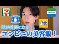 ※肌荒れが治る！？美容オタクが選ぶコンビニで買える最強美容フード！