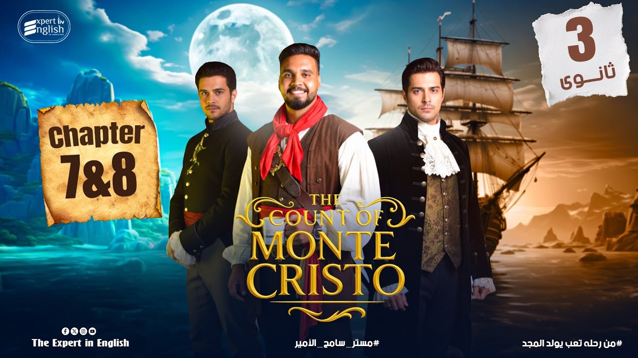 شرح قصة تالتة ثانوي إنجليزي 2026 | الفصل السابع والثامن كامل | The Count of Monte Cristo - Ch 7 & 8