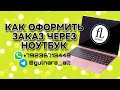 Как оформить заказ фаберлик в личном кабинете на сайте, через компьютер #заказ #фаберлик #faberlic