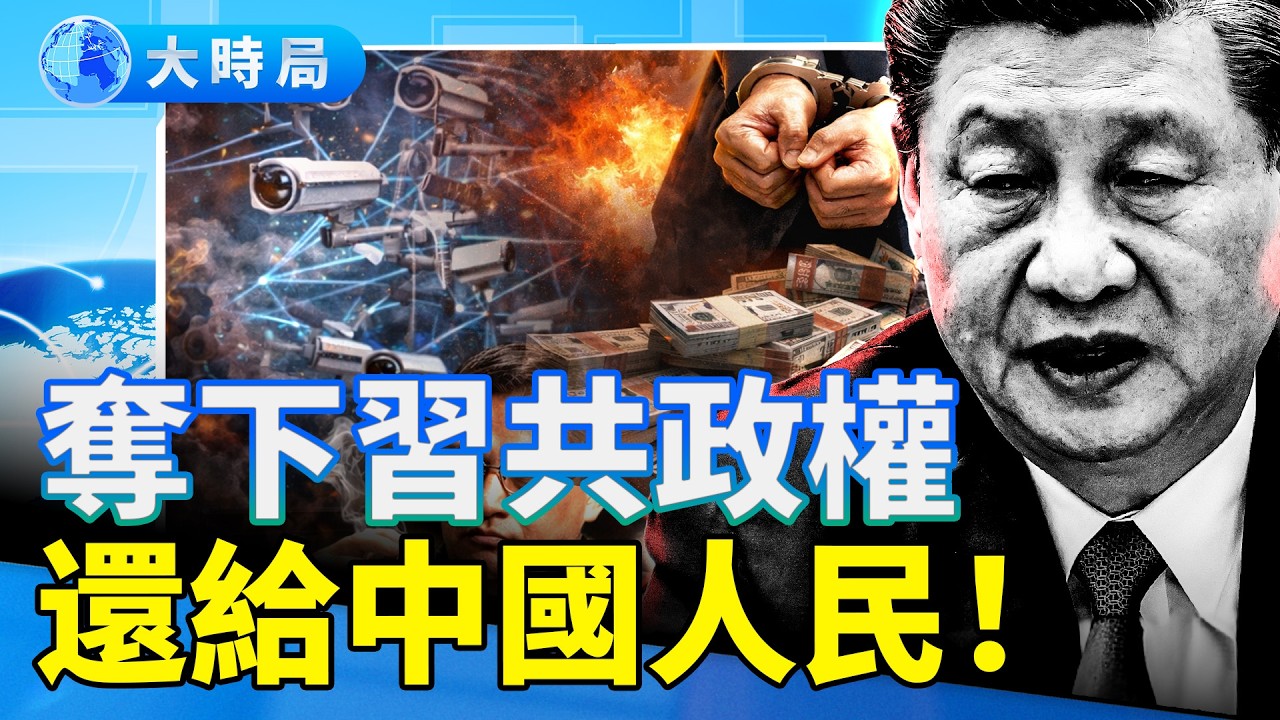 斬首內幕爆光，習近平慌了下令全國行動？人民拿下習共政權，美中衝突前奏響起！｜要聞透視｜大時局