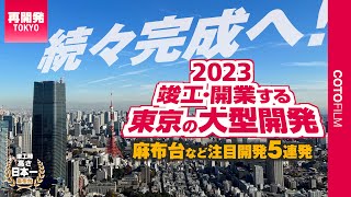 2023年の東京は大型開発の竣工や開業が続々！麻布台など注目の開発５連発