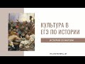 КУЛЬТУРА в ЕГЭ по истории: как готовиться?