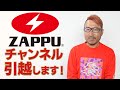 ZAPPUチャンネルお引越しします!