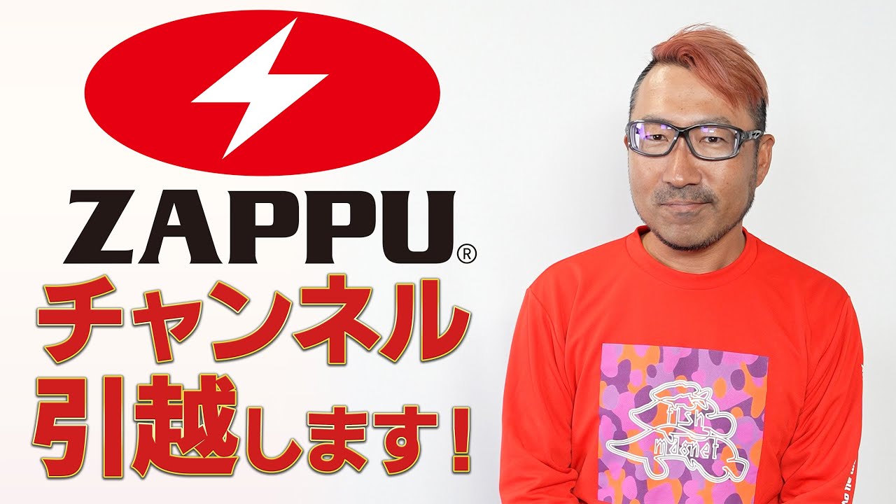 ZAPPUチャンネルお引越しします!