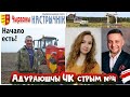 Адураюшчы ЧК з Яўгенам і Волей №5