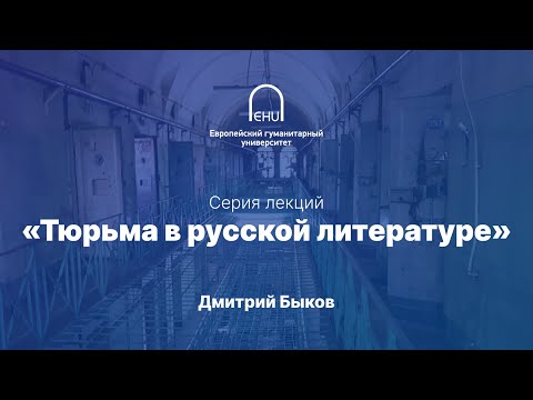 Дмитрий Быков: Тюрьма в русской литературе. Лекция 9.