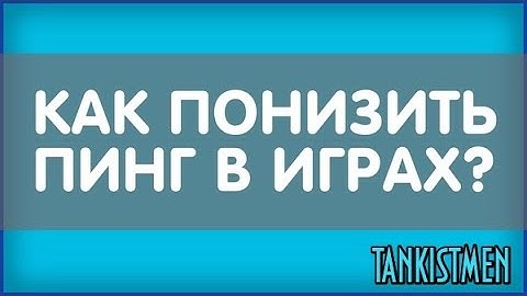КАК ПОНИЗИТЬ ПИНГ В ЛЮБОЙ ИГРЕ