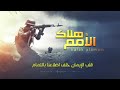 زامل عدي السفياني هلاك الامم