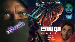 ملخص فيلم موسي - كريم محمود عبد العزيز