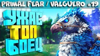 ARK Primal Fear карта Valguero #19 Celestial аргентавис и сумчатый лев