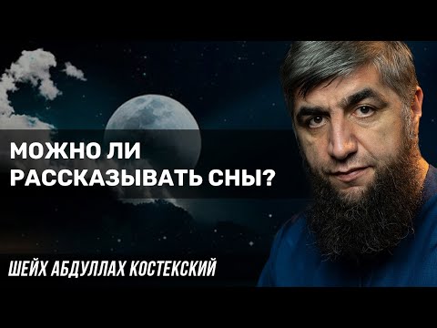 Можно ли рассказывать сны?