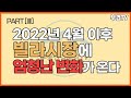 2022년 빌라 시장에 엄청난 변화가 온다.2편 입니다.