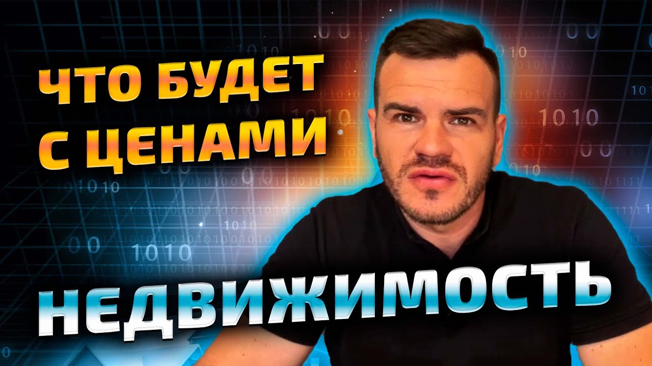 Что будет с ценами - падение или рост цен. Недвижимость покупать или ...