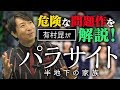 【パラサイト】絶賛の嵐!第92回アカデミー賞で作品賞を受賞した話題作をレビュー!