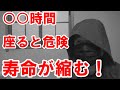 長生きしたければ、座る時間を「減らす」必要がありそうです。