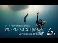 フリーダイビングで水深100m超え続出！超ハイレベルな世界大会【VerticalBlue2021】報告会！人魚JAPAN全員集合！