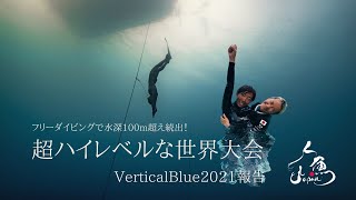 フリーダイビングで水深100m超え続出！超ハイレベルな世界大会【VerticalBlue2021】報告会！人魚JAPAN全員集合！