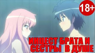 ИНЦЕСТ БРАТА И СЕСТРЫ  В ДУШЕ! 10 АНИМЕ ПРИКОЛОВ НА РУССКОМ + Названия аниме. (Часть #4)