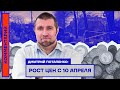 Дмитрий Потапенко: Рост цен с 10 апреля