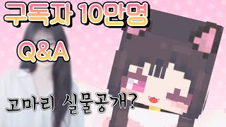 10만명 기념 Q&A ! 얼굴공개?