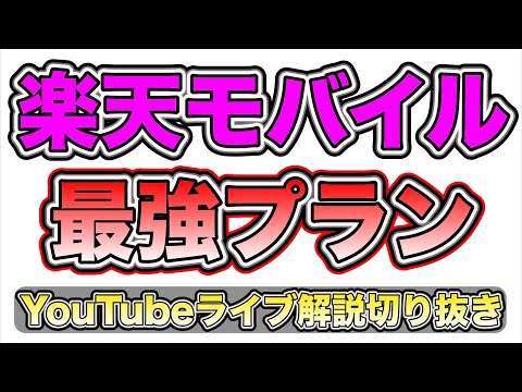 楽天モバイル最強プランを楽天グループ決算資料見ながら解説/切り抜きフルテロップ