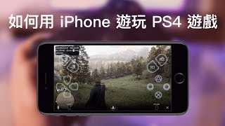 用 iPhone 玩 碧血狂殺 2 居然如此簡單！？PS4 遙控遊玩這樣做！