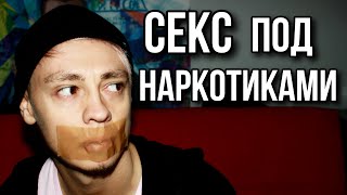 Принимают Наркотики Экстази Секс Порно Видео Онлайн