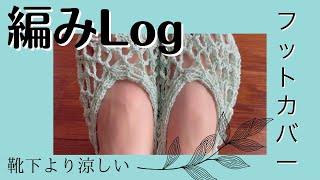 【編みLog】 かぎ針編みフットカバー