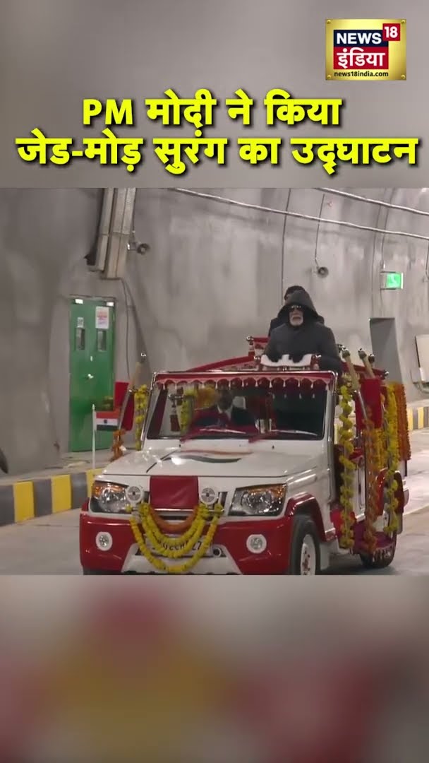 PM Modi ने किया Z-Morh Tunnel का उद्घाटन | #Shorts | N18S